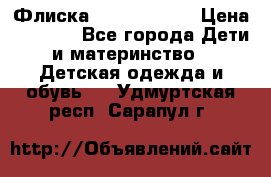 Флиска Poivre blanc › Цена ­ 2 500 - Все города Дети и материнство » Детская одежда и обувь   . Удмуртская респ.,Сарапул г.